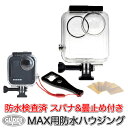 楽天GLIDER SPORTS 楽天市場店GoPro MAX 用 防水ハウジング 防水ケース （go272） 40m防水 GoPro 用 アクセサリー ケース カバー ゴープロ・マックス用 ボタン操作 フレーム 防水検査済 海 水中 送料無料