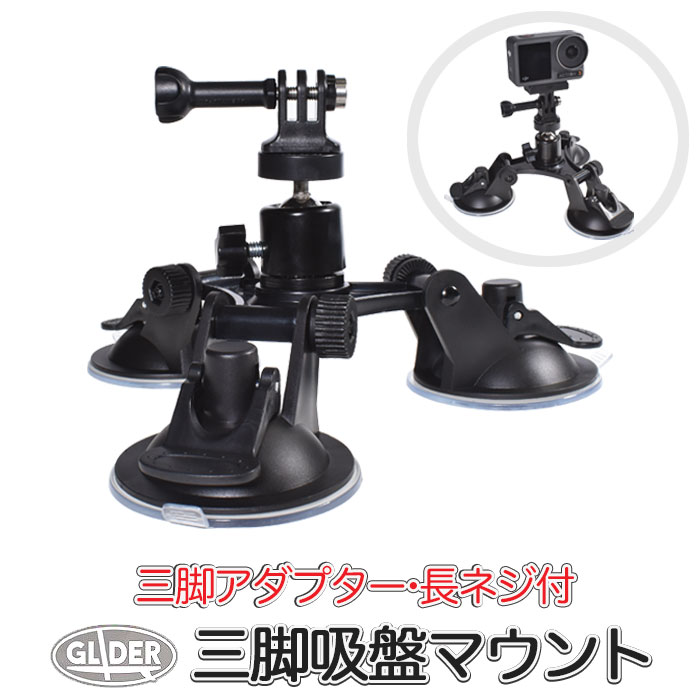 GoPro 用 アクセサリー 三脚吸盤マウント (go38) レバー式 3点留め ボールジョイント 360° 三脚ネジ 三脚用アダプター付き ゴープロ 用..