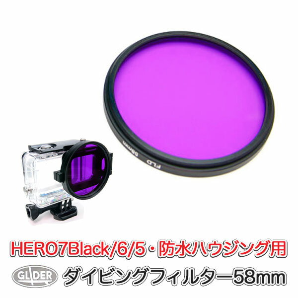 楽天GLIDER SPORTS 楽天市場店HERO7Black HERO6 HERO5 対応 ダイビングフィルター 58mm 紫 （go63pl） 海中撮影 海 GoPro 用 アクセサリー 防水ハウジング 防水ケース ゴープロ 用 GoPro7 送料無料