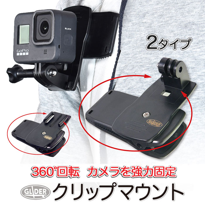 GoPro 用 アクセサリー クリップマウント ハウジングマウント ベースマウント 2タイプ はさむ リュック 360度回転 ゴープロ GoPro12 GoPro11 アクションカメラ 送料無料 (go68 go68b)