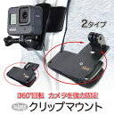 GoPro 用 アクセサリー クリップマウント ハウジングマウント ベースマウント 2タイプ はさむ ...