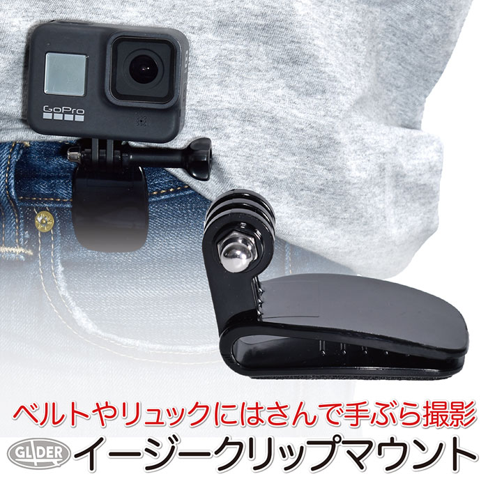 GoPro 用 アクセサリー イージークリップマウント (go69) ベルト等にゴープロをはさむ (HERO12 Osmo Action4 アクションカメラ) クリップ マウント 送料無料