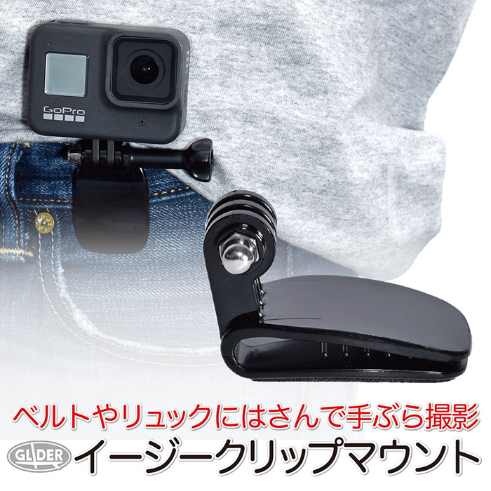 楽天GLIDER SPORTS 楽天市場店GoPro 用 アクセサリー イージークリップマウント （go69） ベルト等にゴープロをはさむ （HERO12 Osmo Action4 アクションカメラ） クリップ マウント 送料無料