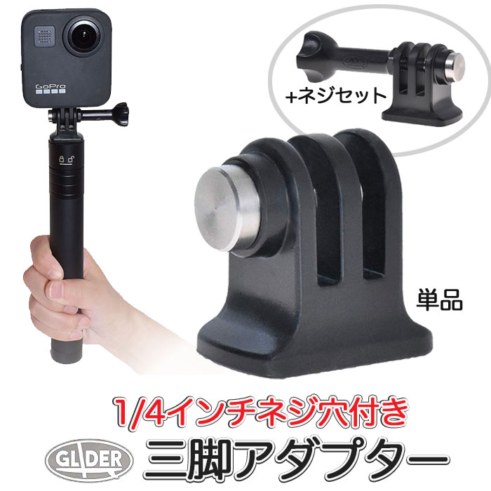 GoPro ゴープロ用 アクセサリー 三脚 アダプター 日本製 HERO12 Osmo Action4 アクションカメラ 三脚ネジ 1/4インチネジ 長ネジ 三脚用アダプター セット 2タイプ gp56j gp03j GoPro12 GoPro11…