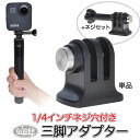 GoPro ゴープロ用 アクセサリー 三脚 アダプター gp03j 日本製 HERO12 Osmo Action4 アクションカメラ 三脚ネジ 1 4インチネジ GoPro12 GoPro11 送料無料