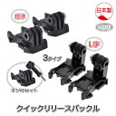 GoPro 用 アクセサリー クイックリリースバックル 標準 L字 2種類 長ネジセット 3タイプ 日本製 バックル 国産 アクションカメラ DJI Osmo ...