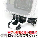GoPro 用 アクセサリー ゴムロッキングプラグ 2個セット (gp108) カメラ落下防止 脱落防止 ロック アクションカメラ DJI Osmo Pocke...