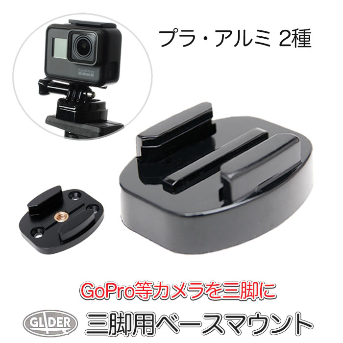 GoPro ゴープロ用 アクセサリー 三脚用 ベースマウント 三脚ネジ 三脚 1/4スレッド アダプター (HERO12 Osmo Action4…