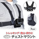 GoPro 用 アクセサリー チェストマウント 胸 装着 3タイプ ハウジングマウント ベースマウント 身体 中央 アクションカメラ DJI Osmo Pock...