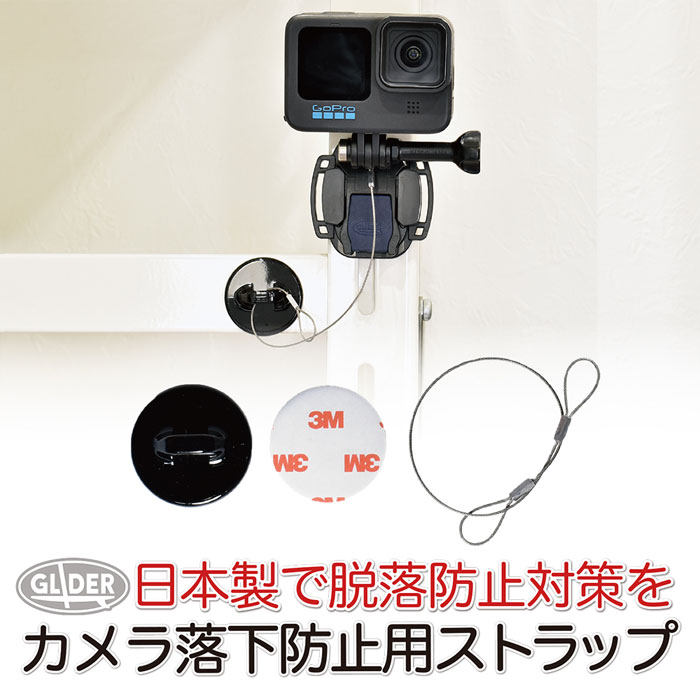 楽天GLIDER SPORTS 楽天市場店GoPro ゴープロ用 アクセサリー カメラ落下防止用 ストラップ （gp21j） 日本製 脱落防止 粘着アンカー マウント 水没防止 海 SUP サーフィン （HERO12 Osmo Action4 アクションカメラ） GoPro12 GoPro11 送料無料