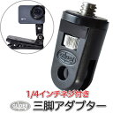 GoPro 用 アクセサリー 1/4インチネジ付き 三脚アダプター (GP60J) 日本製 1/4スレッド 三脚ネジ カメラ デジカメ ビデオ コンデジ ハウジ...
