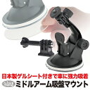 GoPro 用 アクセサリー ミドルアーム付 吸盤マウント (gp61j) ゲルタックシート付き エクシール社製 レバー式 車 ドラレコ ゴープロ 用 (HERO11 MAX Osmo Action3 アクションカメラ) 粘着シート ゲルシート GoPro11 GoPro10 送料無料 その1