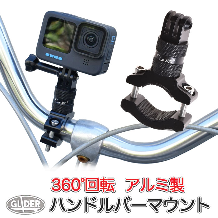 GoPro 用 アクセサリー アルミハンドルバーマウント360 (gp63b) 自転車 バー ゴープロ 用 (HERO12 Osmo Action4 アクションカメラ) 送料無料