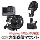 GoPro 用 アクセサリー ボールヘッド大型 吸盤マウント (gp70) レバー式 車 ドラレコ 三脚ねじ ゴープロ 用 (HERO12 Osmo Action4 アクションカメラ) 送料無料