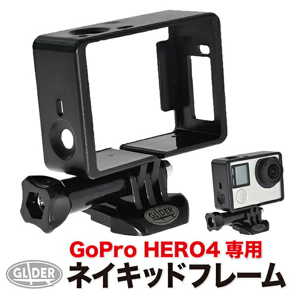 GoPro 用 アクセサリー HERO4 対応 ネイキッドフレーム (gp71) フレーム ヒーロー4用アクセサリー ゴープロ 用 送料無料