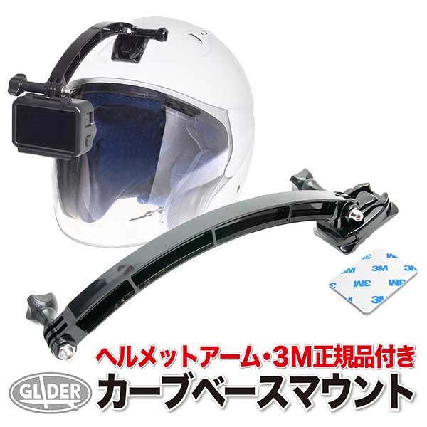 GoPro 用 アクセサリー ヘルメットアーム付 カーブベースマウント (gp79) 3M両面テープ付き メット 装着 ゴープロ用 (HERO12 Osmo Action4 アクションカメラ) GoPro12 GoPro11 送料無料