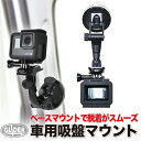 GoPro 用 アクセサリー ベースマウント付 吸盤マウント gp17 レバー式 車 ドラレコ ゴープロ 用 HERO12 Osmo Action4 アクションカメラ GoPro12 GoPro11 送料無料