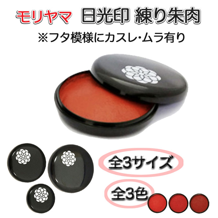 練り朱肉 日光印 印泥 モリヤマ 印 判 朱肉 黄口 赤口 濃赤 40号 50号 60号 有機顔料使用 もぐさ【メー..