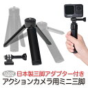 GoPro 用 アクセサリー 自撮り棒 ミニ三脚 (mj20