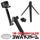 GoPro 用 アクセサリー 3WAY1脚・3脚・延長3タイプアーム (mj01) 三脚 自撮り棒 セルフィー ゴープロ 用 (HERO8/Max/HERO7/Session/Osmo Action/オスモアクション/アクションカメラ対応) 送料無料