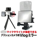 Vlog ミラー (mj103) マウント GoPro ゴープロ用 アクセサリー 自撮り棒 セルカ棒 セルフィー 鏡 (HERO8 MAX HERO7 Osmo...