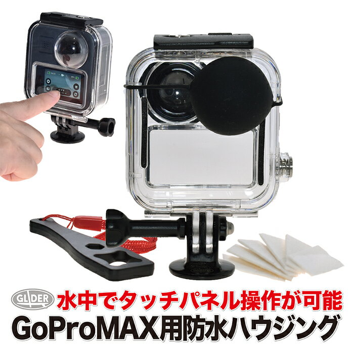 GoPro MAX 用 防水ハウジング 防水ケース (mj104) 20m防水 GoPro用 アクセサリー ケース カバー ゴープロ・マックス用 タッチパネル対応 ボタン操作 フレーム 防水検査済 海 水中 送料無料