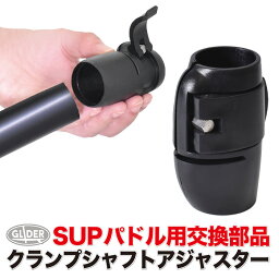 SUP サップ パドル用クランプシャフトアジャスター (mj109) パドル 交換用 調整 パーツ クイックリリース クランプ スタンドアップパドルサーフィン スタンドアップパドルボード サーフ ボード 【送料無料】