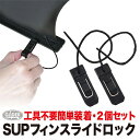 SUP サップ用 フィン スライドフィンロック (mj112) 2個セット センターフィン フィンロック フィンクリップ 交換用 予備 スライド ロック スタン...