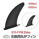 SUP サップ用 センターフィン フィン スライドフィンロック 交換用 H220mm(9インチ) H290mm(11インチ) ショート ロング 予備 スライド ...