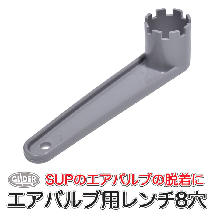 AFボート カヌー SUP用 エアバルブ用 レンチ 8穴用 (mj116) カヤック インフレータブルカヤック用 スタ..