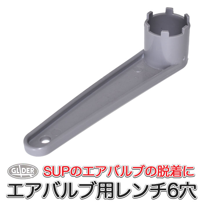AFボート カヌー SUP用 6穴用 エアバルブ用 レンチ (mj117) 交換 修理 カヤック インフレータブルカヤ..