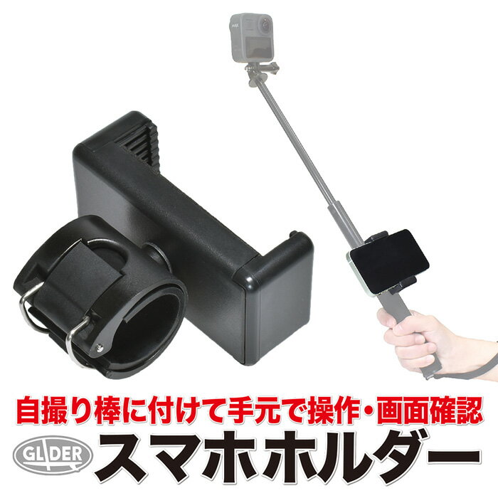 GoPro 用 アクセサリー 自撮り棒用 スマホホルダー (mj123) iPhone スマートフォン用 スマホ カメラ アプリ アクションカメラ 連携 取付 固定用マウント 三脚 一脚 1/4インチネジ 送料無料