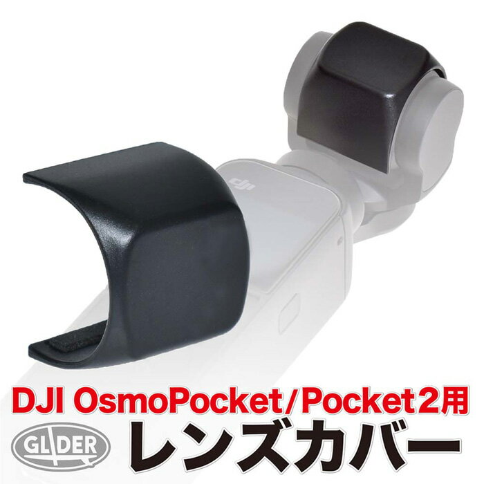 DJI Pocket 2 / Osmo Pocket 用 アクセサリー レンズカバー (mj126) (ポケット2 オズモポケット対応) レンズフード レンズカバー ジンバル固定カバー レンズ保護 防塵キャップ 送料無料