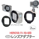 HERO12 / HERO11 / HERO10/9Black用 レンズ アダプター 52mm メディアモジュラー対応 2種 GoPro 用アクセサリー ゴープロ UVフィルター 偏光フィルター マクロレンズ 装着可能 レンズ用 フィルター用 GoPro12 ヒーロー12 GoPro11 送料無料 (mj129 mj248)