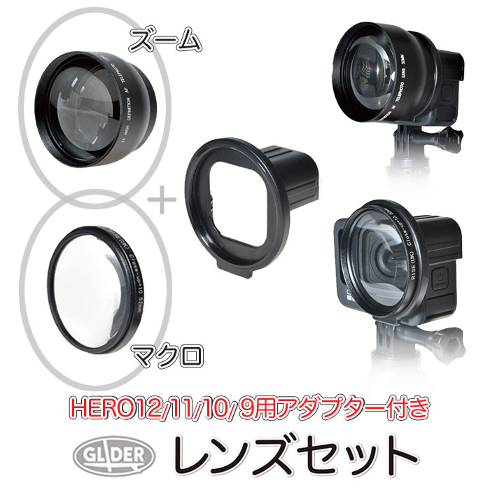 HERO12/11/10/9Black用 マクロレンズ セット 望遠レンズセット 52mm レンズ アダプター 10Xマクロ クローズアップレンズ 接写 クローズアップフィルター ズームレンズ コンバーター 2倍ズームレンズ GoPro 用 アクセサリー ゴープロ GoPro12 レンズ 送料無料 (mj133 mj134)