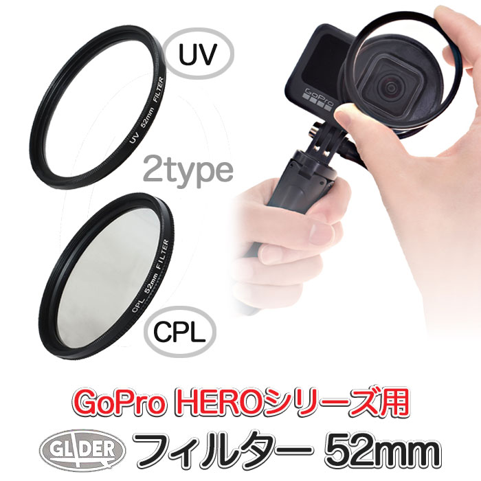 GoPro ゴープロ用 UVフィルター CPLフィルター 52mm 単品 (HERO12 HERO11 HERO10/9/8/7/6/5対応) 2種 UVカットレンズ 紫外線吸収 偏光フィルター サーキュラー PLフィルター 円偏光 フィルターのみ 口径52mmレンズ用 GoPro12 ヒーロー12 GoPro11 送料無料 (mj136 mj137)