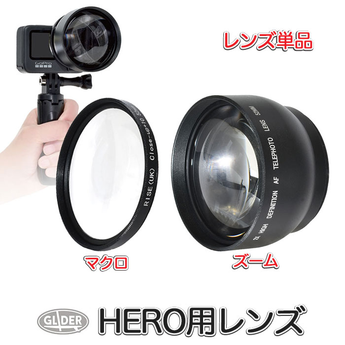 GoPro 用 レンズ 52mm HERO対応 単品 (HERO12 HERO11 HERO10/9/8/7/6/5対応) マクロレンズ 望遠レンズ ズームレンズ クローズアップレンズ 接写 マクロ クローズアップフィルター アダプター類は付属しません 口径52mm GoPro12 ヒーロー12 送料無料 (mj138 mj139)