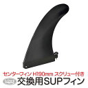 SUP サップ用 センターフィン スクリュー フィン H190mm(7.5インチ) (mj142) 交換用 予備 スタンドアップパドルサーフィン スタンドアップ...