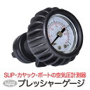 SUP サップ カヤック用 プレッシャーゲージ 空気圧計 (mj143) エア圧力計 空気圧ゲージ ゴムボート インフレータブルSUP バルブアダプター 気圧計...