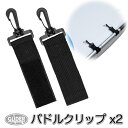 SUP カヤック サップ用 パドルクリップ 2個セット (mj145) パドルキーパー パドルホルダー インフレータブルボート インフレータブルサップ スタンドアップパドルサーフィン スタンドアップパドルボード 【送料無料】 その1