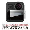 GoPro 用 MAX 対応 ガラス 保護フィルム (mj14) 液晶保護 フィルム ハード ガラスフィルム 液晶フィルム マックス用 アクセサリー 送料無料