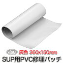 SUP カヤック サップ用 SUP修理パッチキット 灰 mj162 (360x150mm) PVC グレー 修理パッチ 接着パッチ PVCパッチ 修理キット 防水 耐久性 リペアキット PVC修復 補修材料 スタンドアップパドルサーフィン 【送料無料】