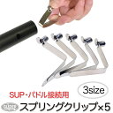 SUP カヤック パドル接続用 スプリングクリップ 平板 5個セット 3サイズ ボタン レッグ プレートタイプ 交換用 プッシュ スナップ テントポール パドルクリップ オーニング ポール プッシュボタン ビーチパラソル ロックチューブ 送料無料 (mj163 mj181 mj223)