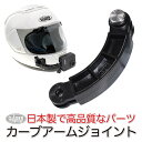 GoPro 用 カーブアームジョイント 日本製 mj169 ゴープロ 用アクセサリー HERO12 Osmo Action4 アクションカメラ ジョイント パーツ カーブ 延長アダプター マウント 送料無料