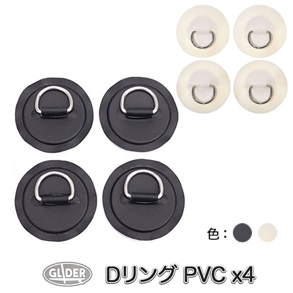 SUP サップ カヌー カヤック用 Dリング PVCパッチ 4枚セット パッチ径8cm 黒 白 2色 PVC ステンレス鋼 Dリング パッド インフレータブルボ...