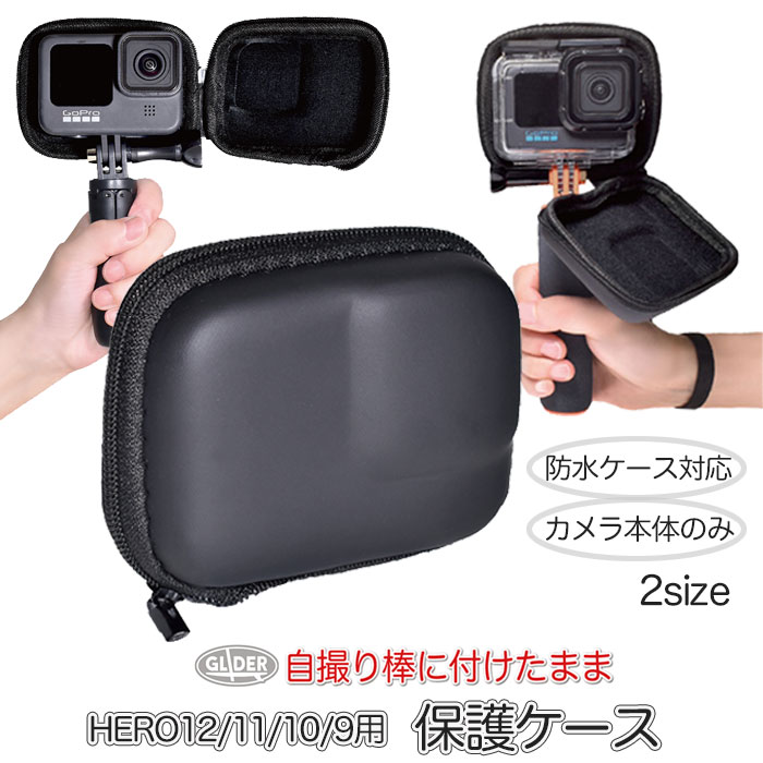 HERO12 HERO11 HERO10 HERO9用 保護ケース ケース 防塵 衝撃吸収 セルカ棒取り外し不要 自撮り棒つけたまま 防水ケース 防水ハウジング フレーム 収納 2サイズ GoPro用アクセサリー GoPro12 ゴープロ ヒーロー12 ミニケース ミニバッグ 収納 送料無料 mj178 mj254 