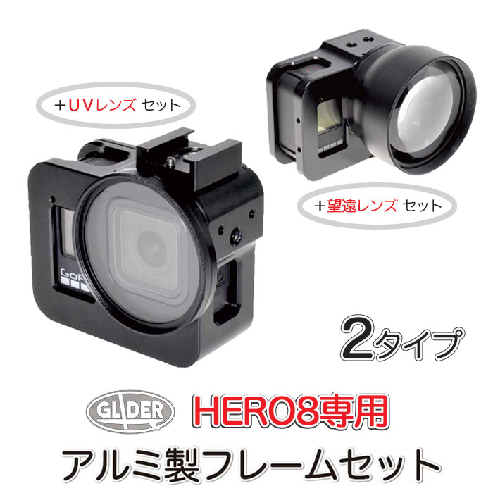 楽天GLIDER SPORTS 楽天市場店HERO8 Black 用 アルミ製 フレーム UVカットレンズ付き ズームレンズ付きセット 2タイプ GoPro ゴープロ用 アクセサリー 保護 バックドア開閉 レンズ・マイク・ライト 装着可能 3方向マウント 望遠レンズ取付可能 保護ケージ 52mmUVレンズ ブラック 送料無料 （mj19 mj21）