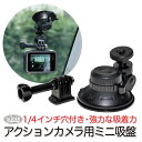 GoPro 用 アクセサリー アクションカメラ用 ミニ吸盤 (mj202) 吸盤マウント レバー式吸盤 車 ドラレコ 自動車 フロントガラス リアガラス アクシ...