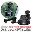 GoPro 用 アクセサリー アクションカメラ用 ミニ吸盤 mj202 吸盤マウント レバー式吸盤 車 ドラレコ 自動車 フロントガラス リアガラス ゴープロ用 HERO12 Osmo Action4 アクションカメラ 送料無料