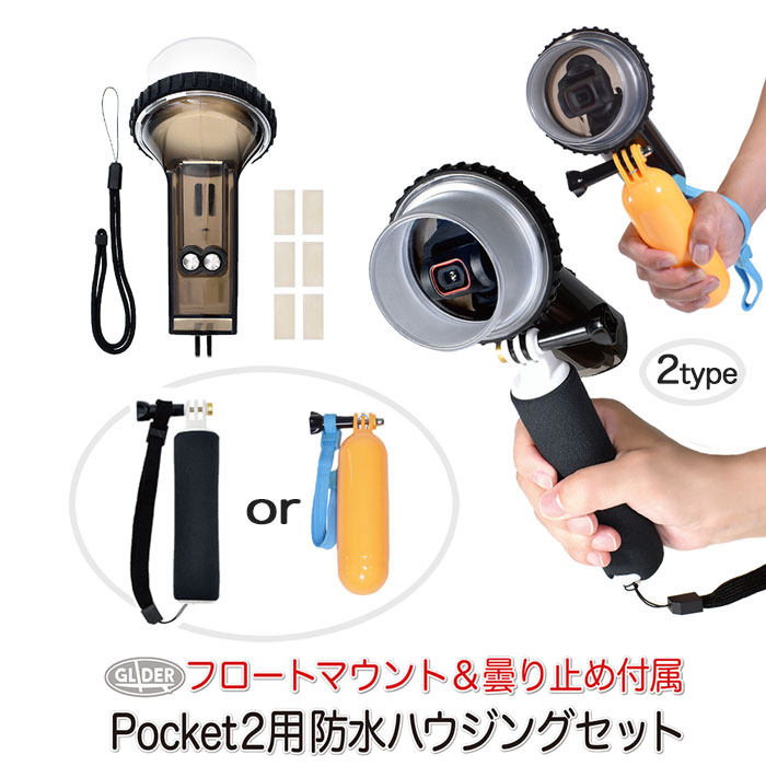 DJI Pocket2 用 アクセサリー 防水ハウジング フロートセット (ポケット2 対応) 防水ケース 水深40m プロテクター 防…